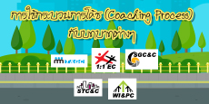 การใช้กระบวนการโค้ช (Coaching Process)