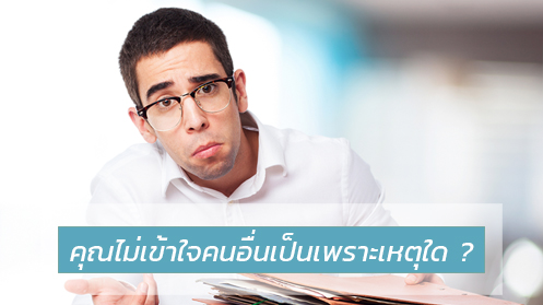 คุณไม่เข้าใจคนอื่นเป็นเพราะเหตุใด ?