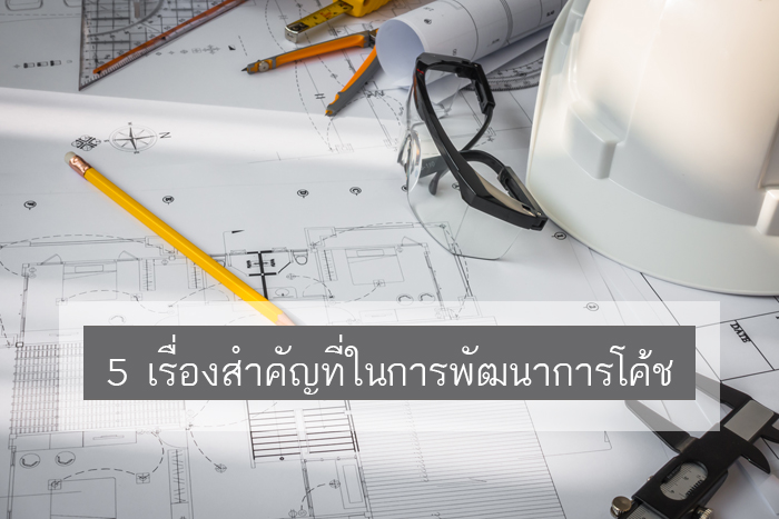 5 เรื่องสำคัญที่ใช้ในการพัฒนาการโค้ช