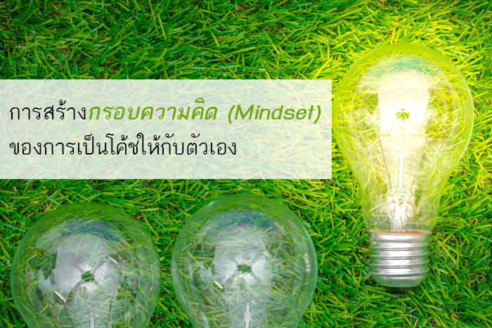 การสร้างกรอบความคิด (Mindset) ของการเป็นโค้ชให้กับตัวเอง